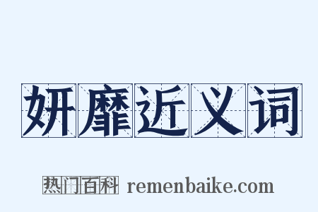 妍靡近义词是什么意思的图片